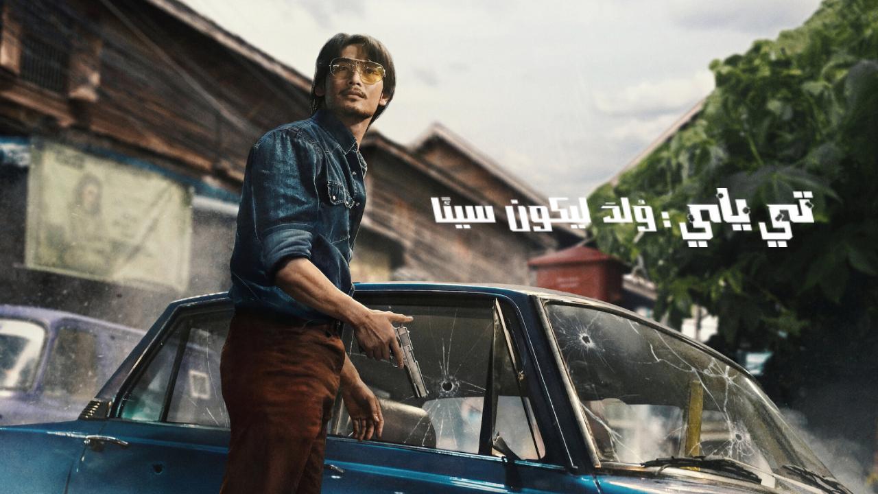فيلم Tee Yai Born to Be Bad 2025 مترجم