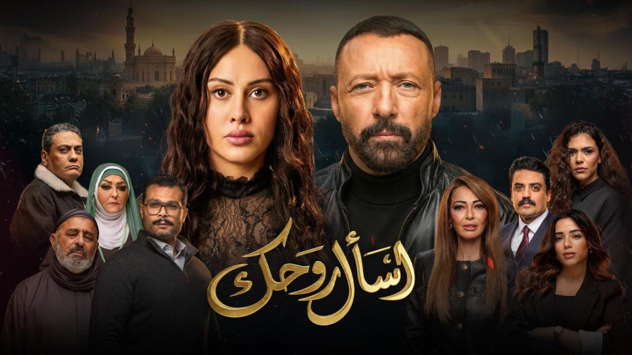مسلسل اسال روحك كامل