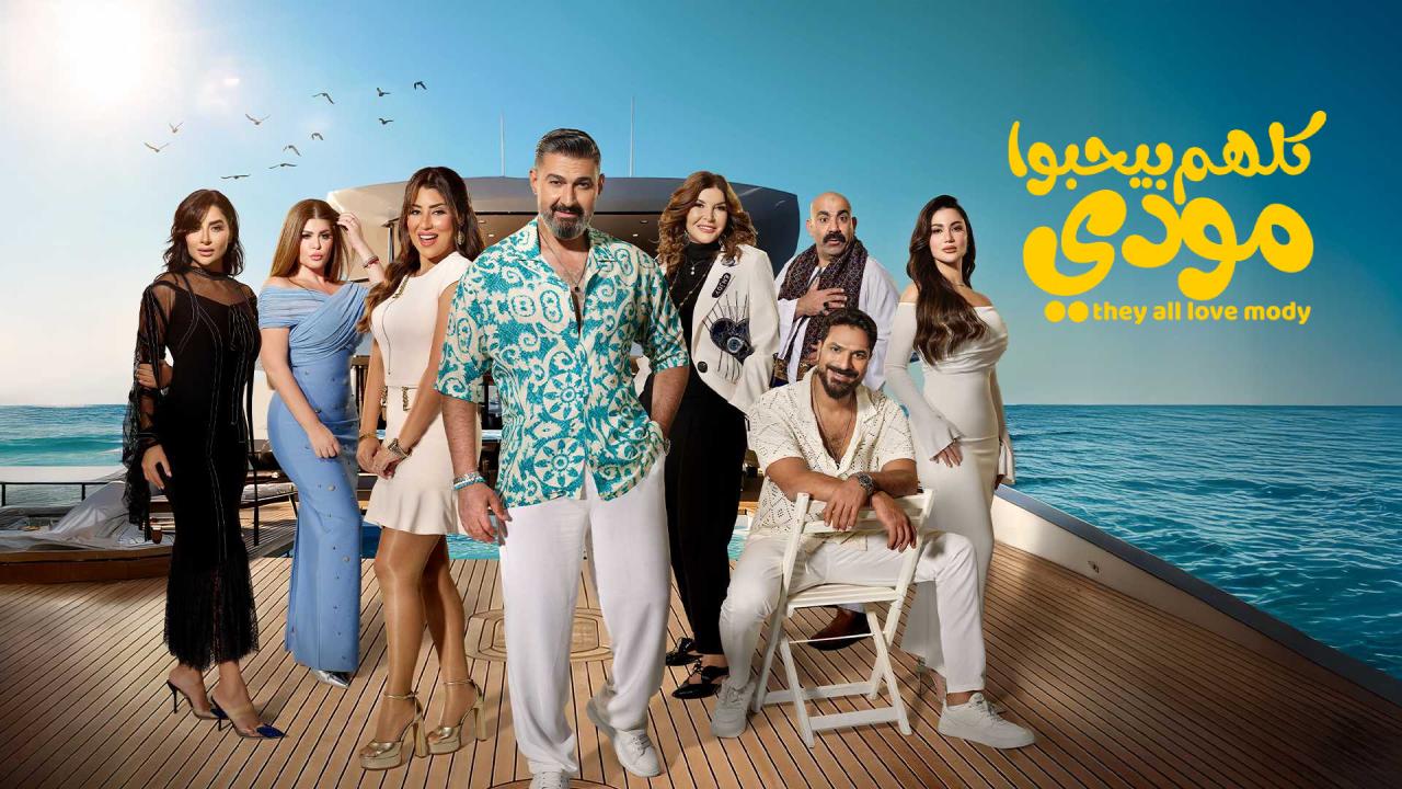 مسلسل كلهم بيحبوا مودي كامل