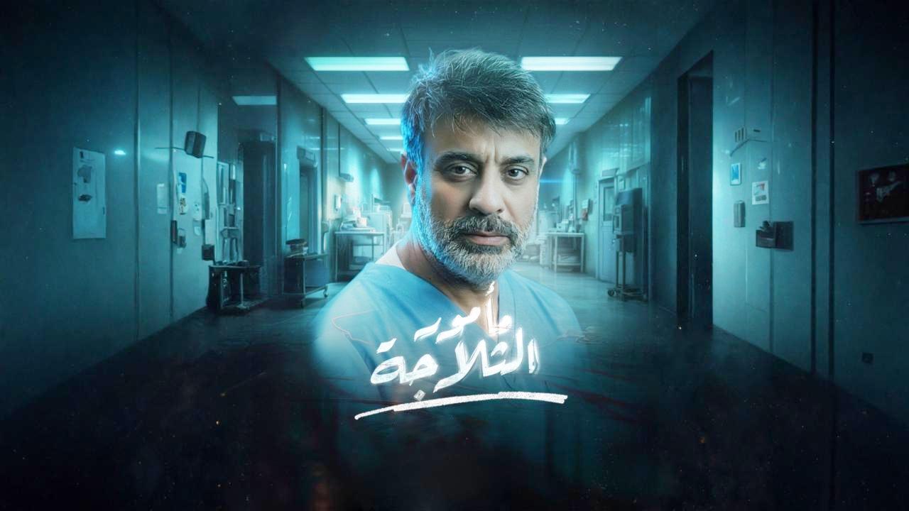 مسلسل مامور الثلاجة الحلقة 3 الثالثة