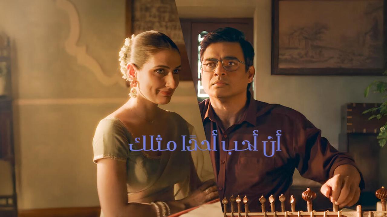 فيلم Aap Jaisa Koi 2025 مترجم