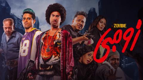 فيلم زومبي 2022 كامل
