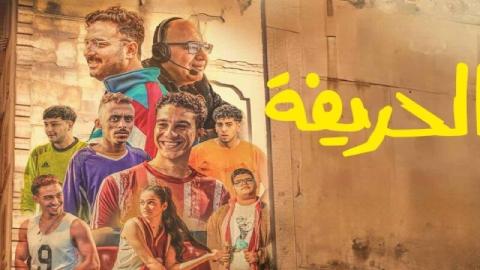 فيلم الحريفة 2024 كامل
