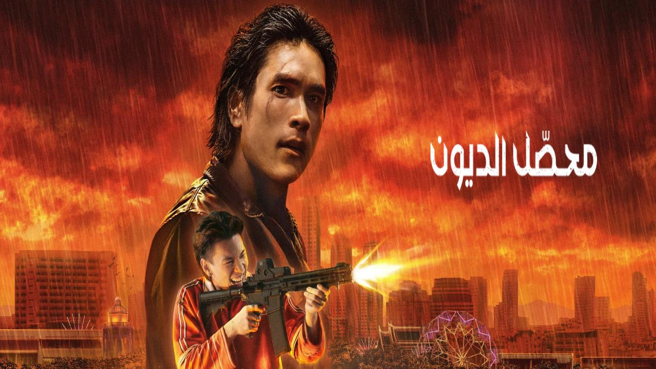 فيلم The Debt Collector 2026 مترجم