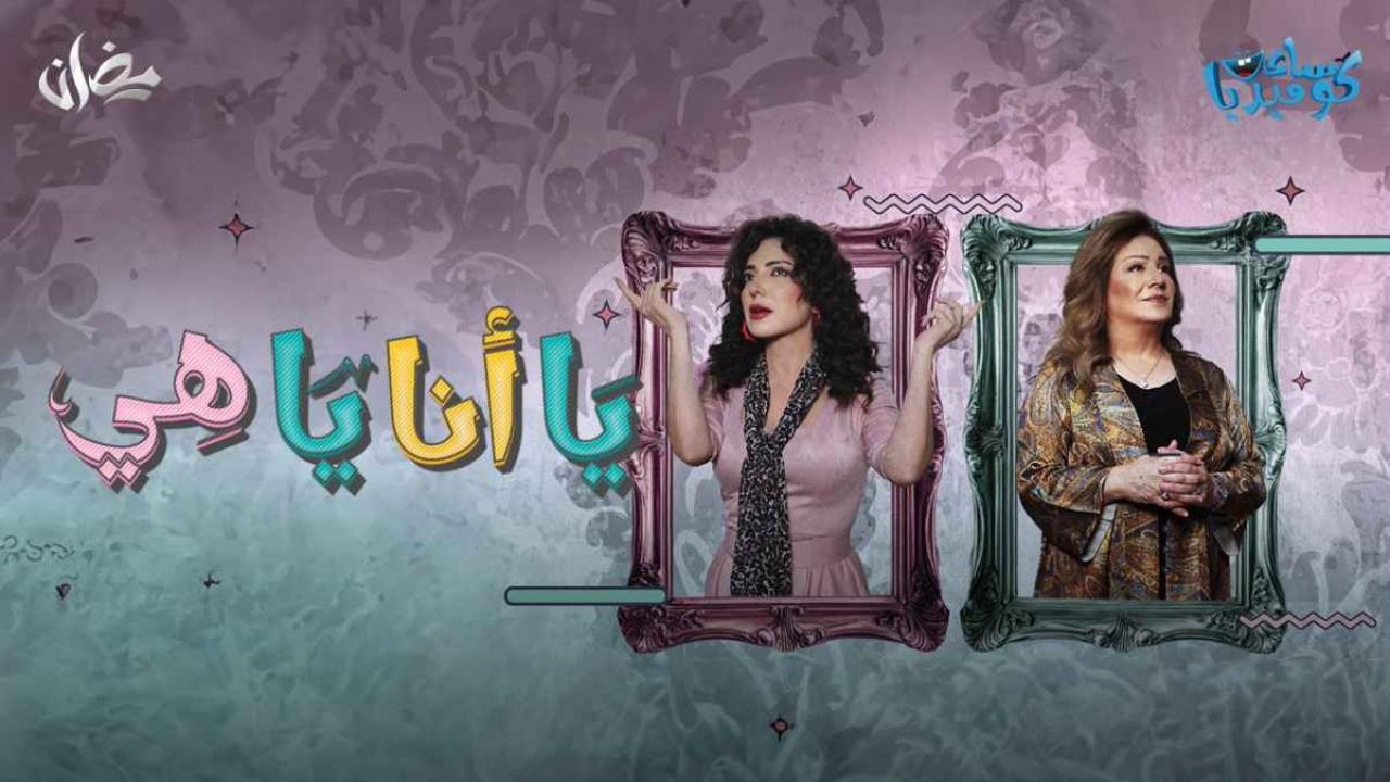 مسلسل يا انا يا هي