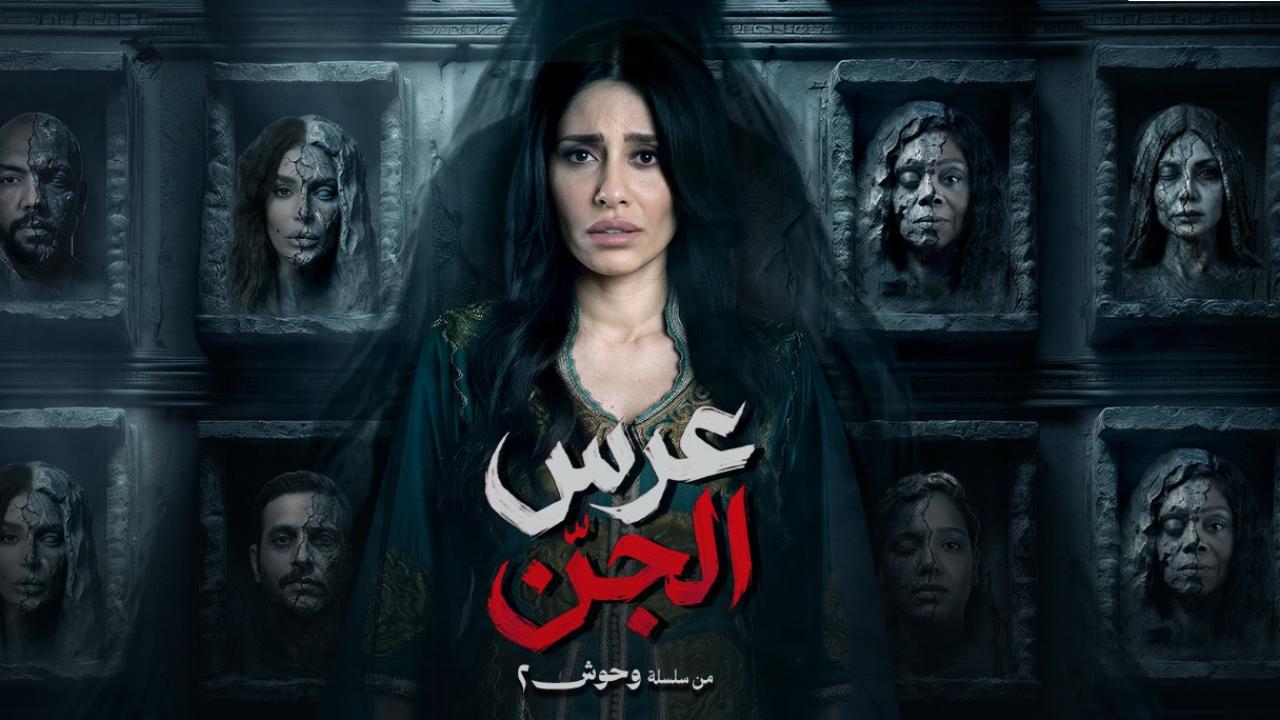 مسلسل عرس الجن كامل