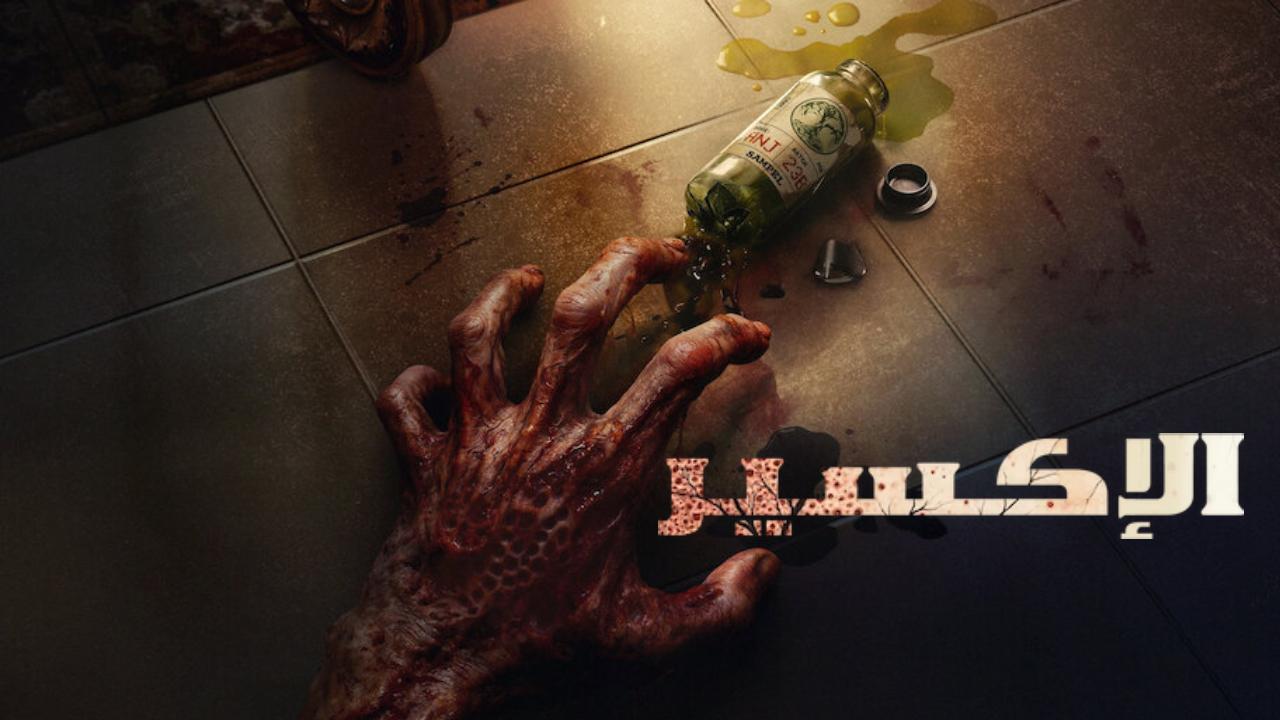 فيلم The Elixir 2025 مترجم