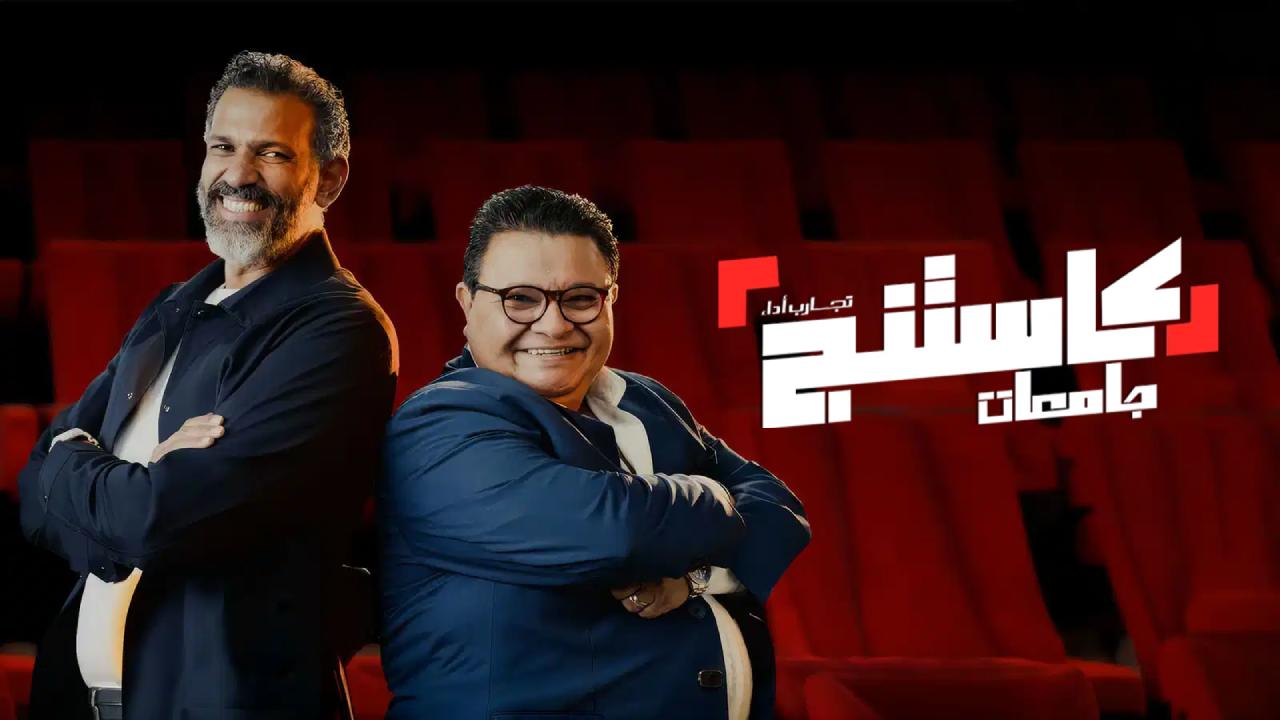 برنامج كاستنج جامعات الحلقة 21 الحادية والعشرون