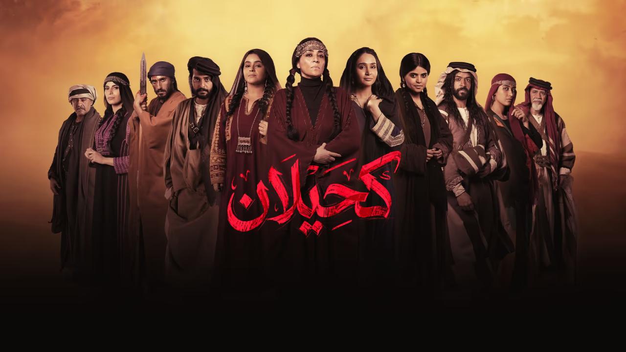 مسلسل كحيلان الحلقة 25 الخامسة والعشرون والاخيرة