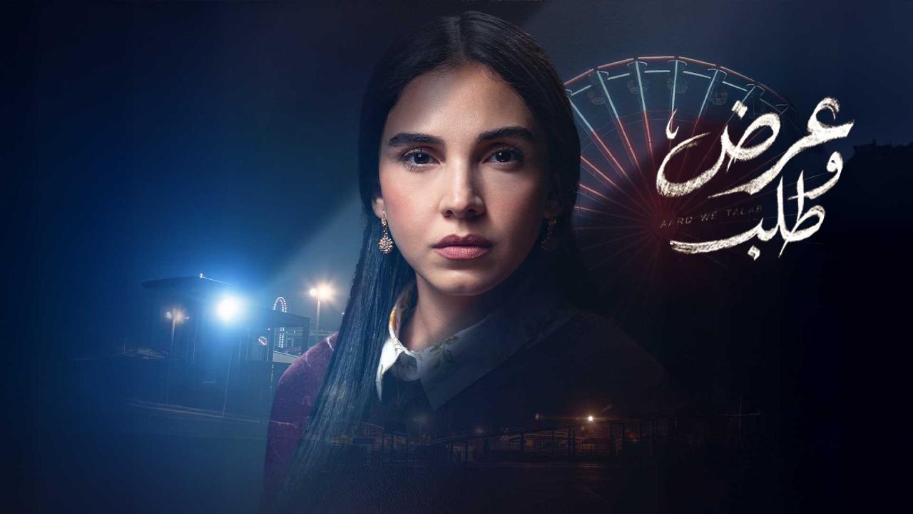 مسلسل عرض وطلب الحلقة 4 الرابعة