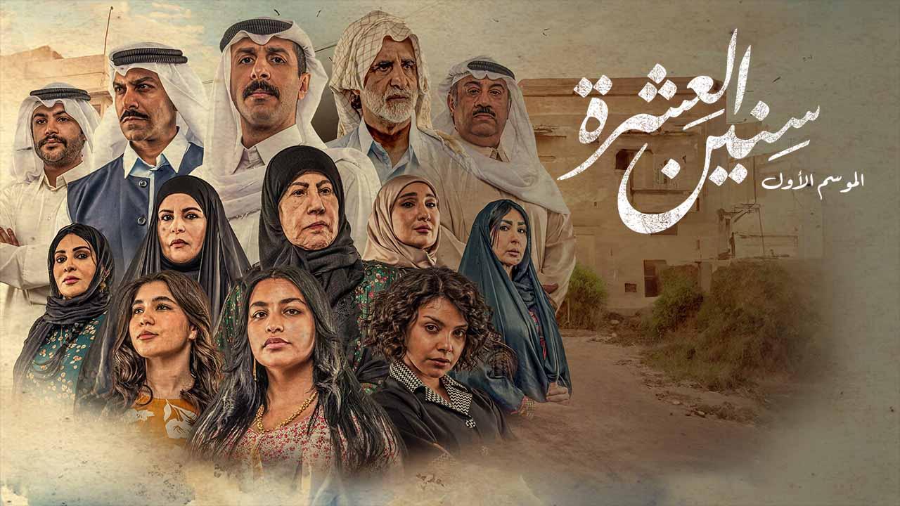 مسلسل سنين العشرة الموسم الاول