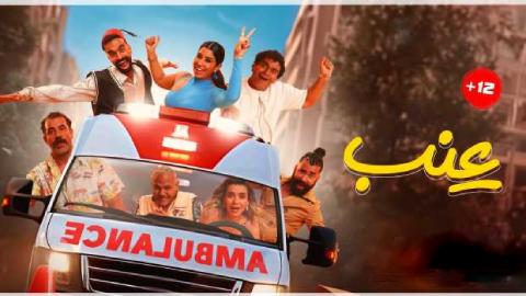 فيلم عنب 2024 كامل
