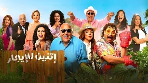 فيلم اتنين للايجار 2023 كامل