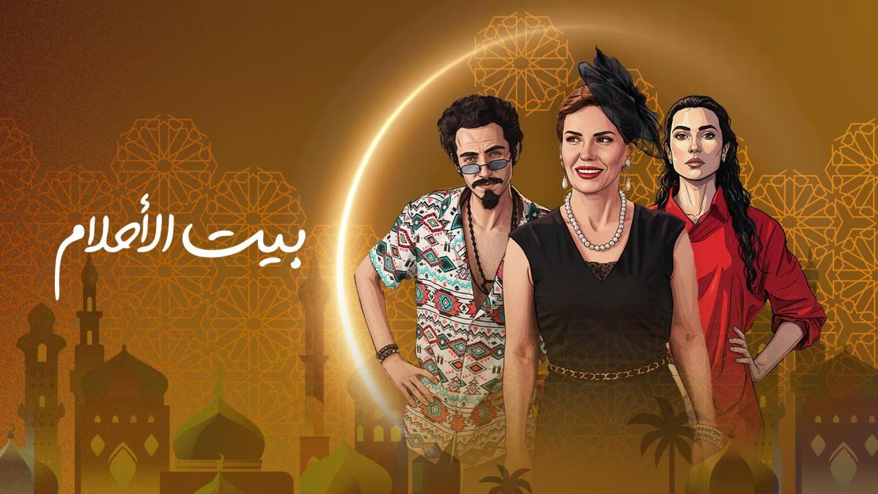 مسلسل بيت الاحلام كامل