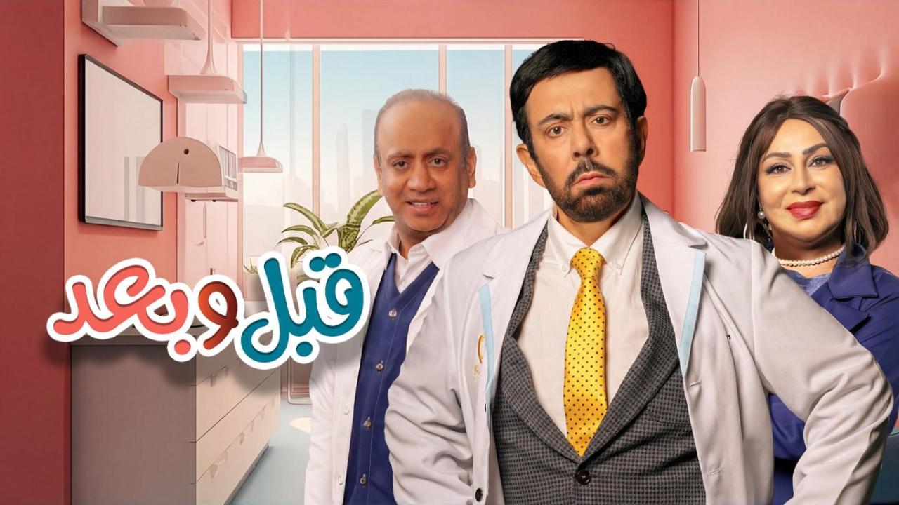 مسلسل قبل وبعد كامل