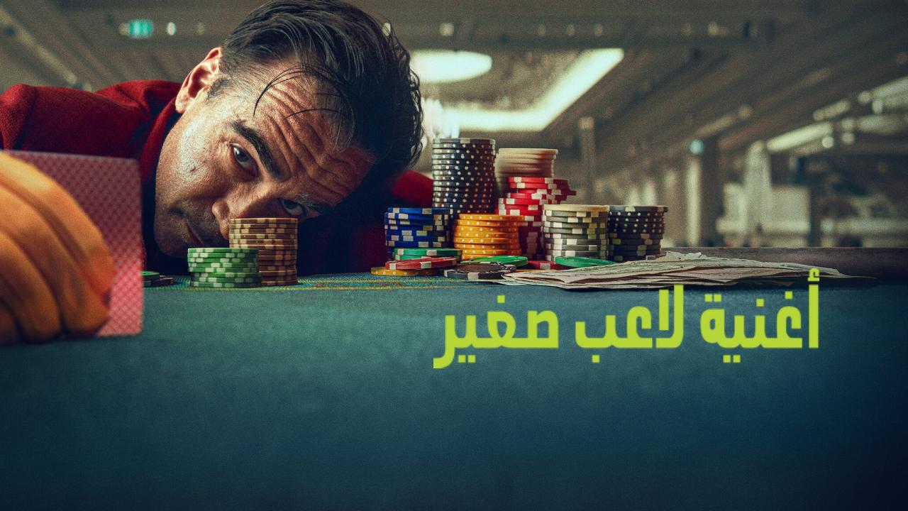 فيلم Ballad of a Small Player 2025 مترجم