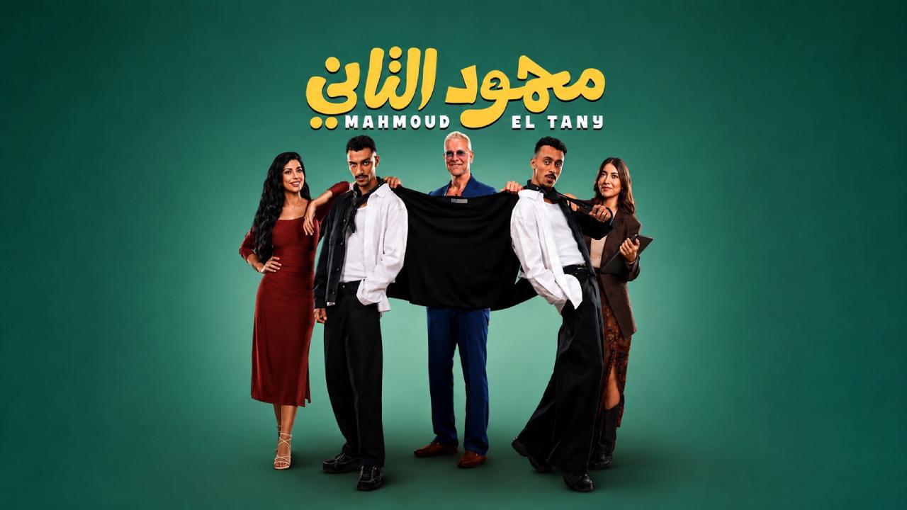 فيلم محمود التاني 2026 كامل