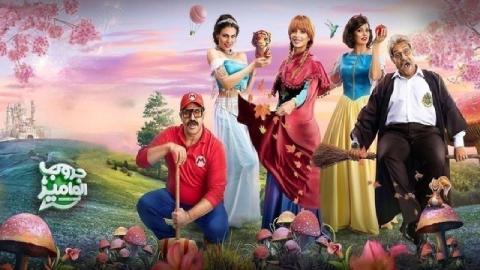 فيلم جروب الماميز 2023 كامل
