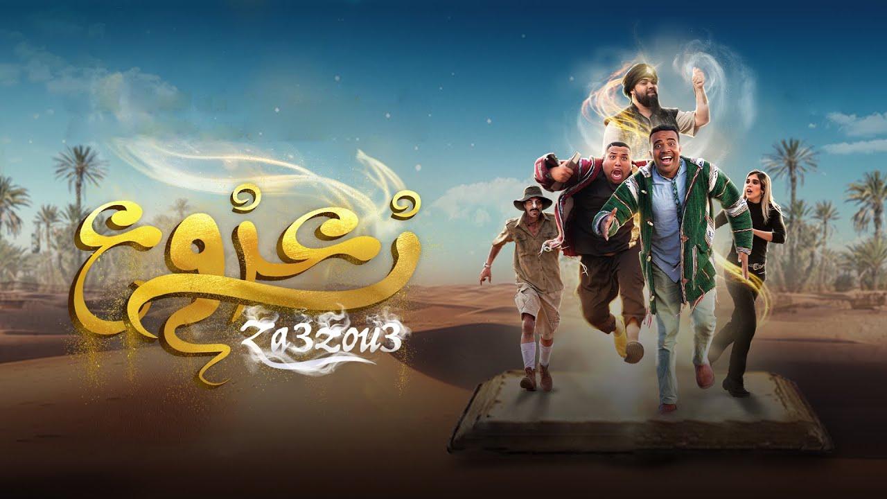 فيلم زعزوع 2024 كامل