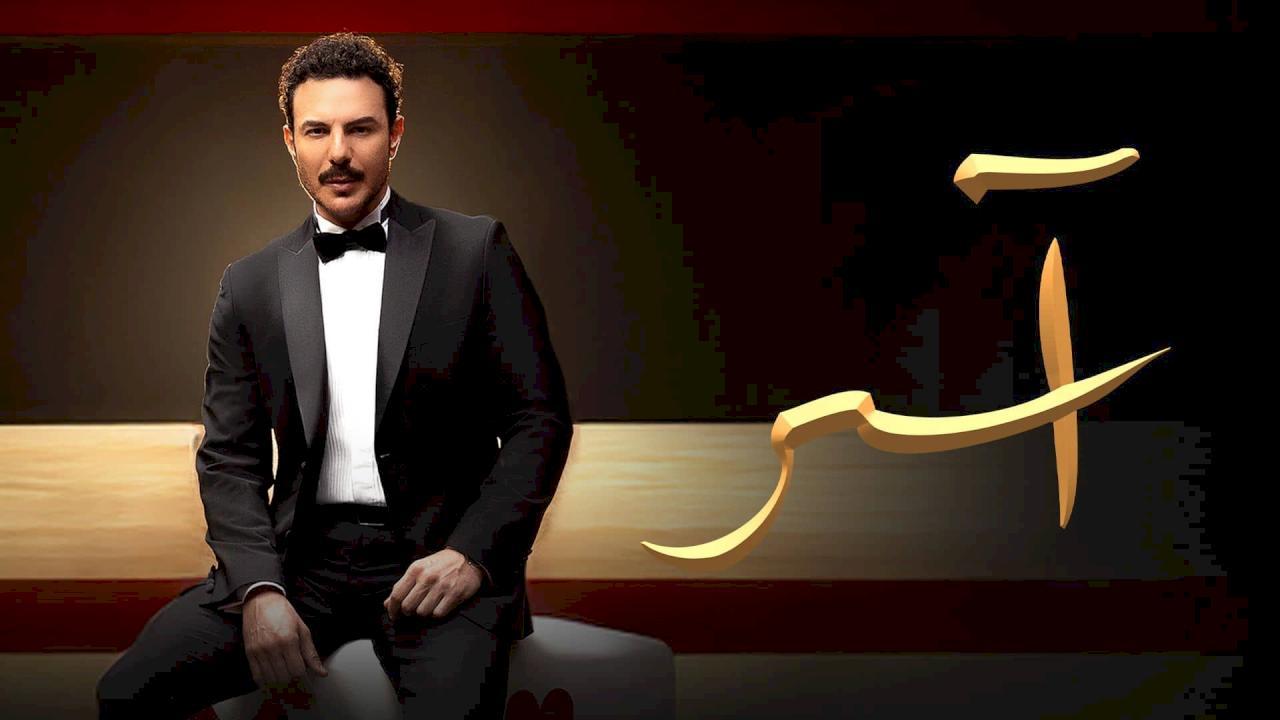 مسلسل اسر الحلقة 90 التسعون والاخيرة