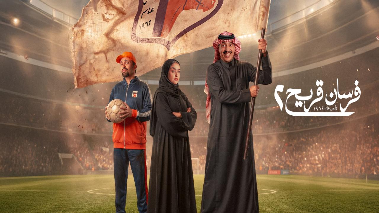 مسلسل فرسان قريح 2 كامل