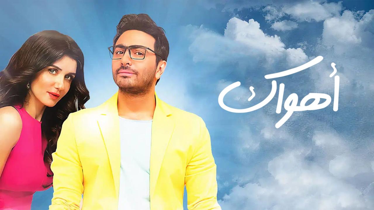 فيلم اهواك 2015 كامل