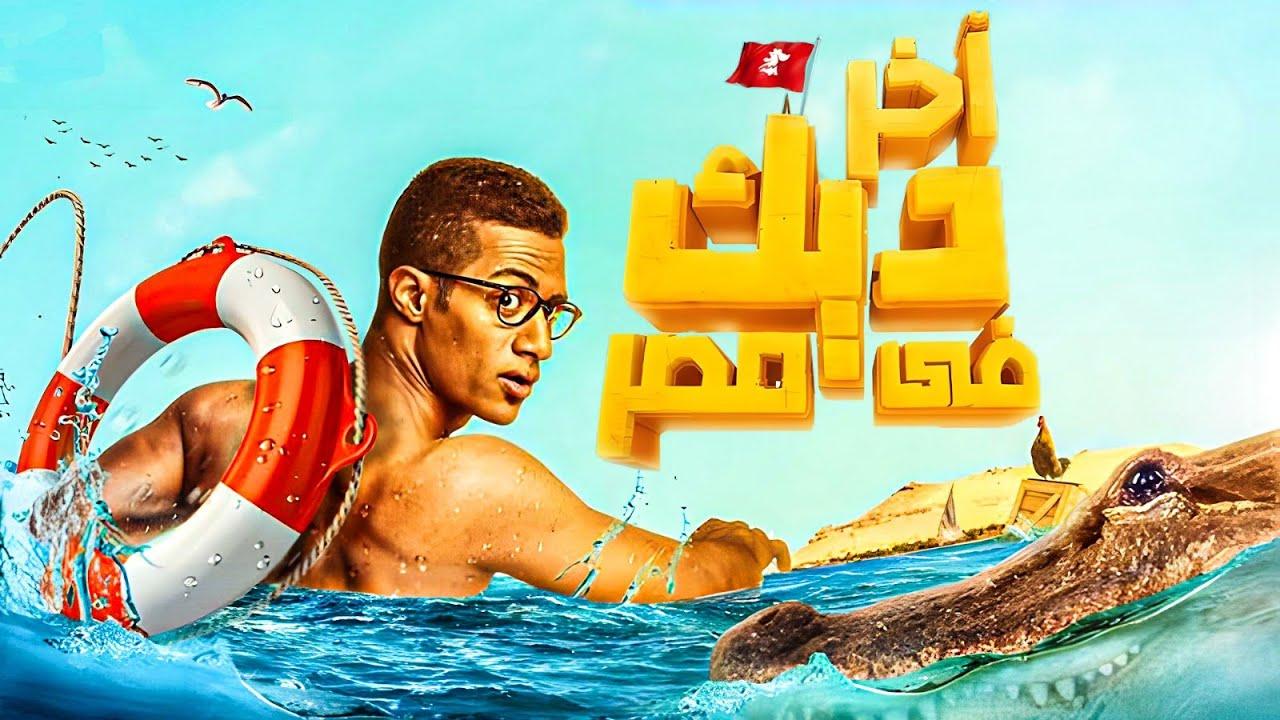 فيلم اخر ديك في مصر 2017 كامل