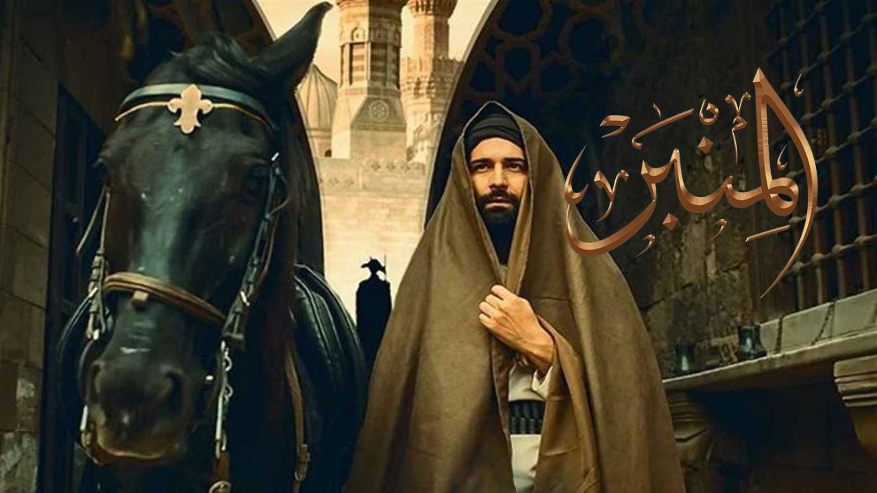 فيلم المنبر 2025 كامل