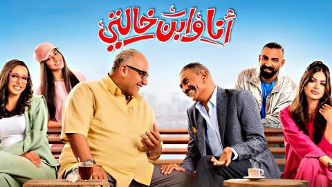 فيلم انا وابن خالتي 2024 كامل