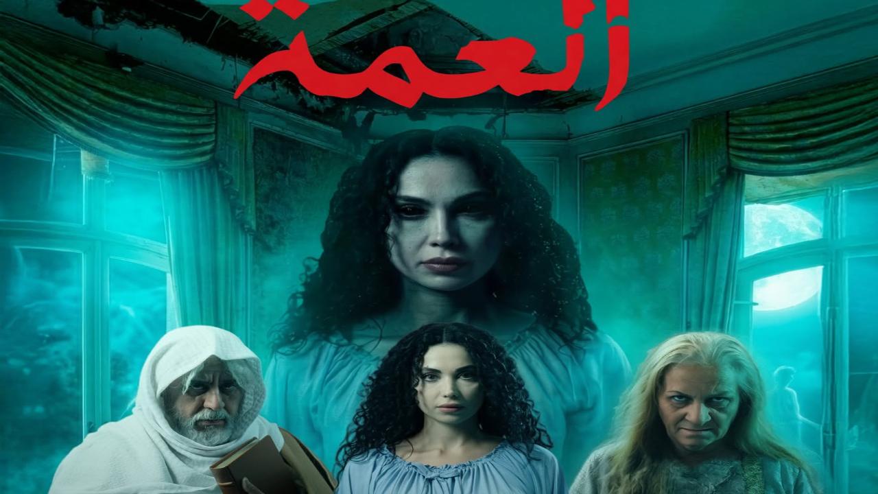مسلسل العمة كامل
