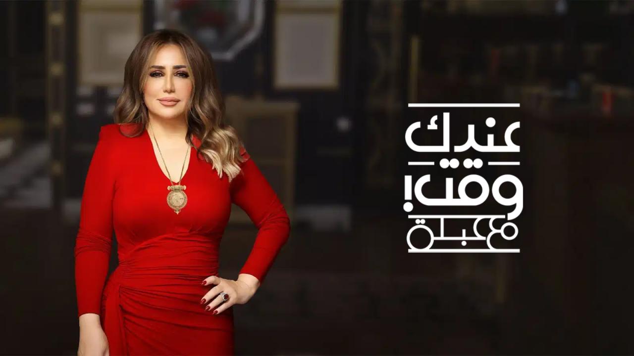 برنامج عندك وقت مع عبلة الحلقة 14 الرابعة عشر