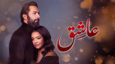 فيلم عاشق 2024 كامل